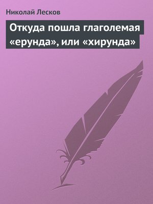 cover image of Откуда пошла глаголемая «ерунда», или «хирунда»